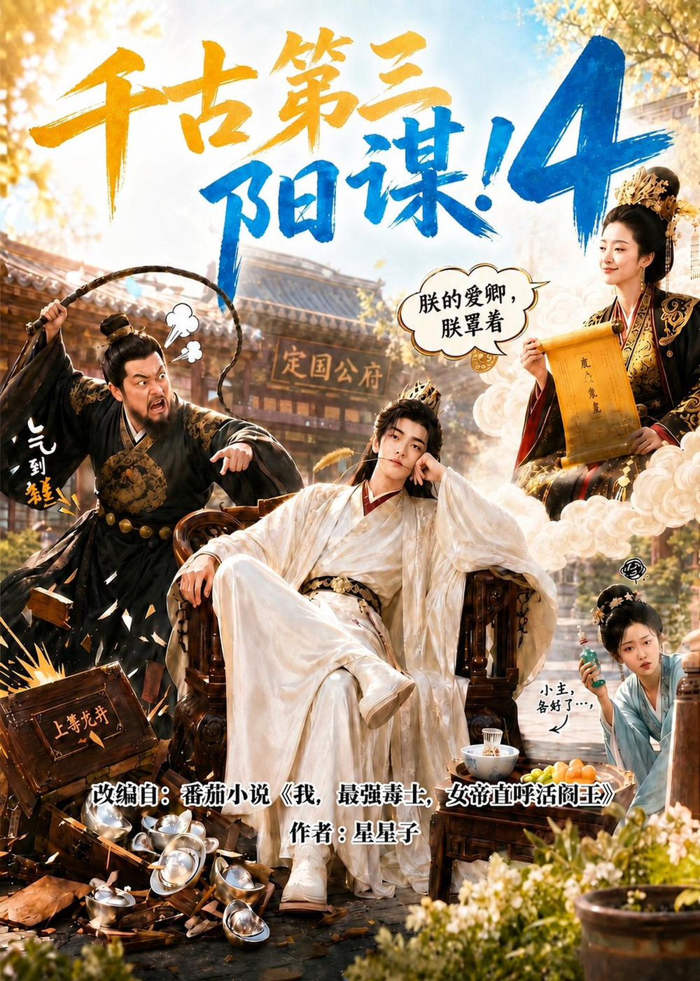 千古第三阳谋4封面图