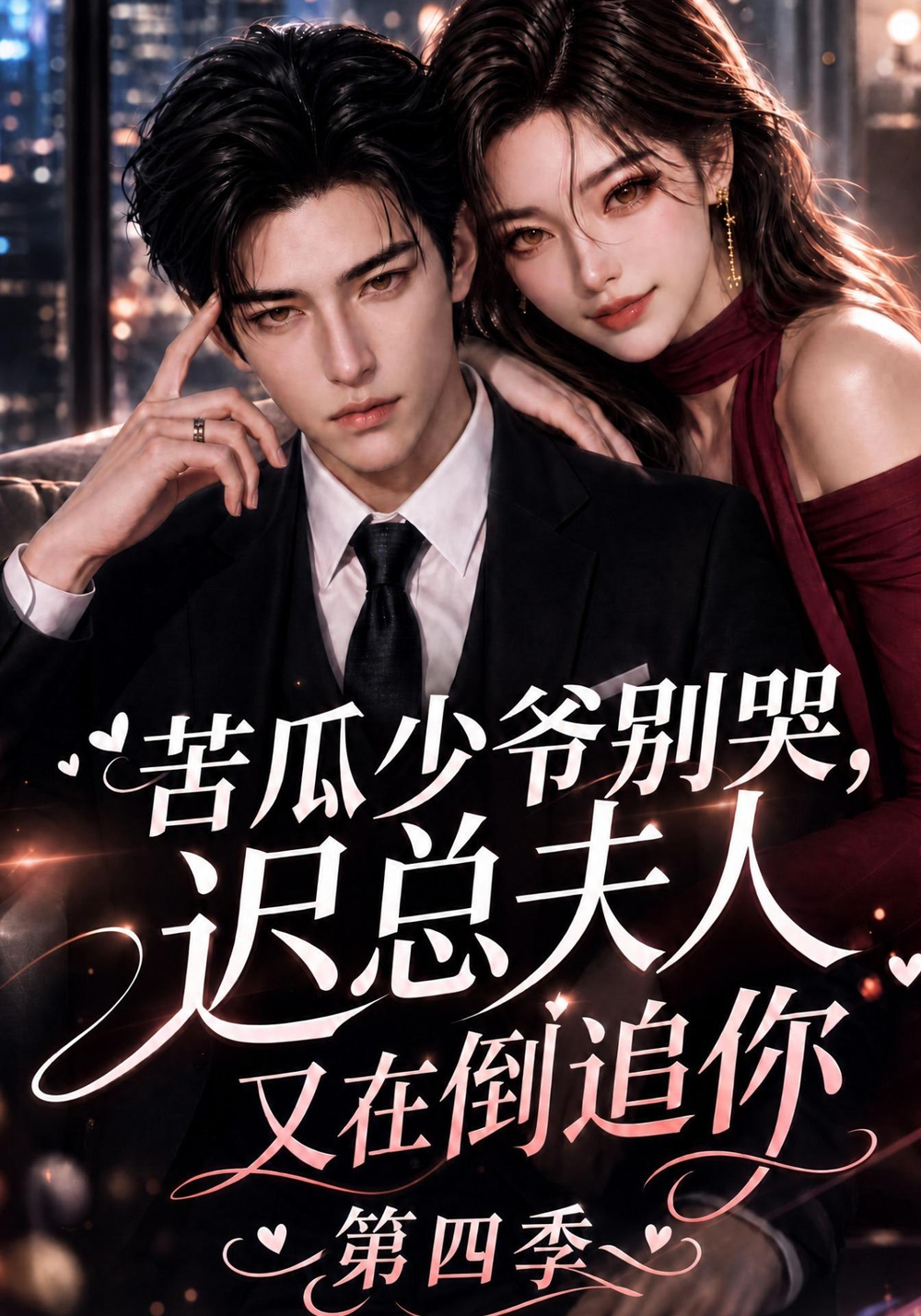 苦瓜少爷别哭，迟总夫人又在倒追你第四季封面图