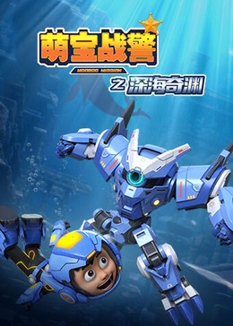 萌宝战警5之深海奇渊封面图
