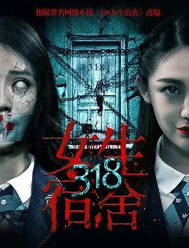 318女生宿舍[电影解说]封面图