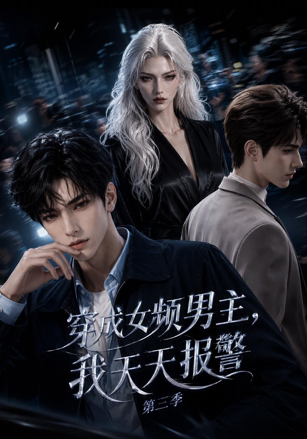 穿成女频男主，我天天报警第三季封面图