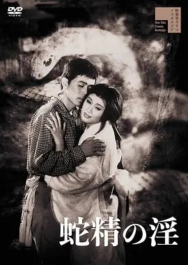 蛇精の淫[电影解说]封面图