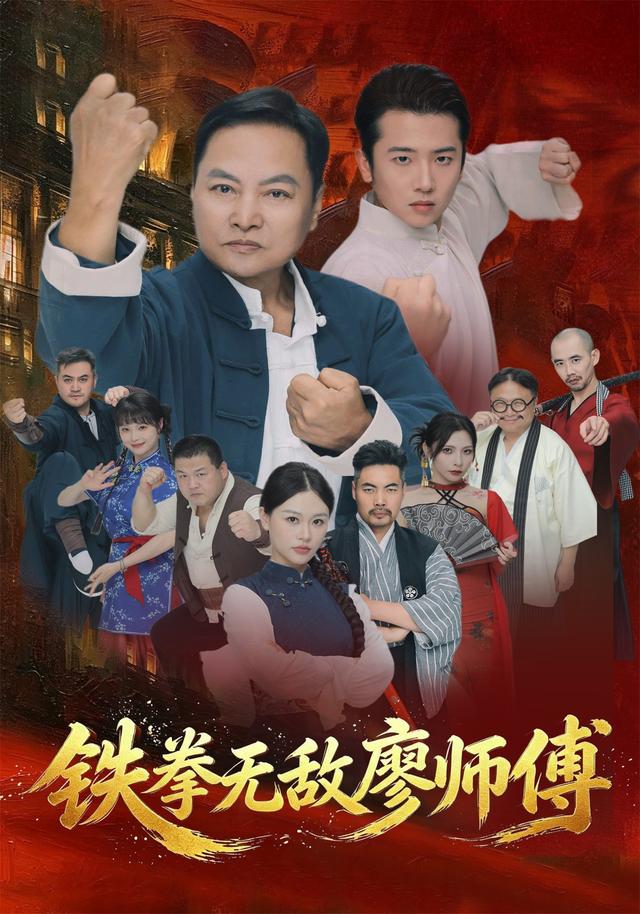铁拳无敌廖师傅封面图