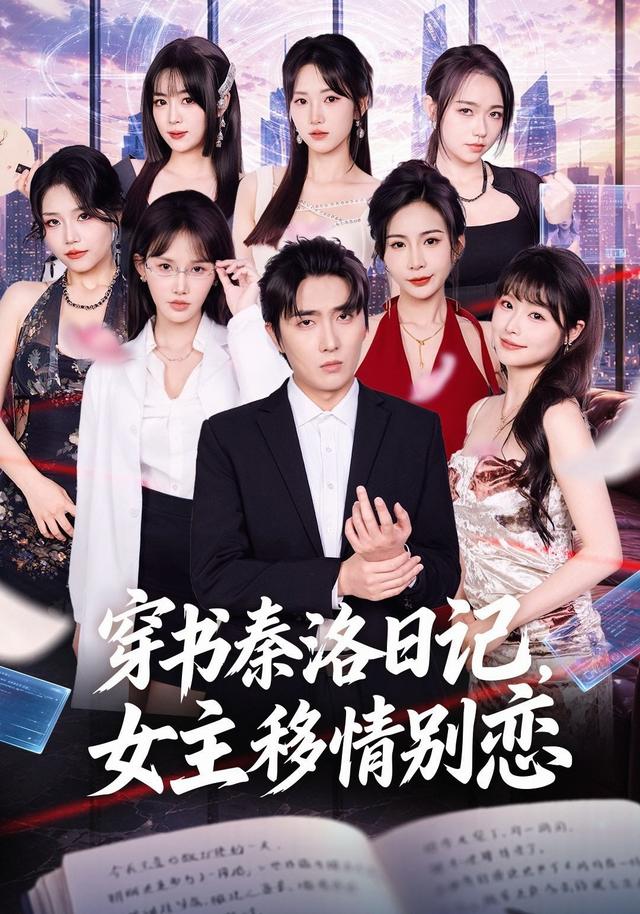 穿书秦洛日记，女主移情别恋封面图