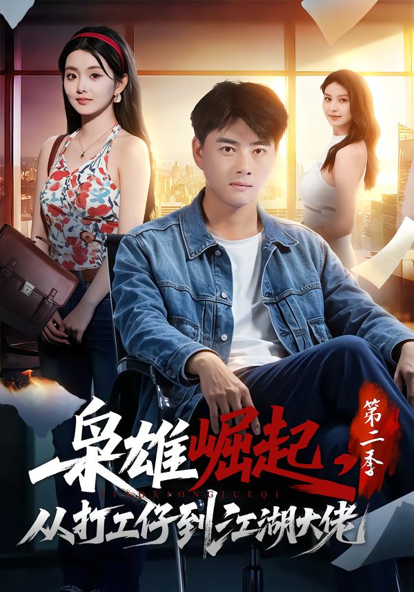 枭雄崛起，从打工仔到江湖大佬第二季封面图