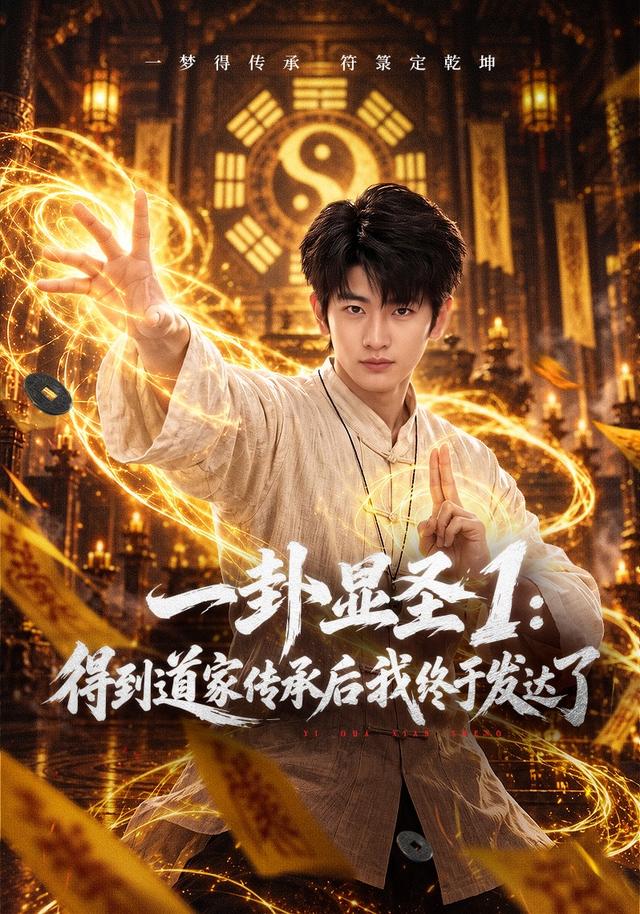 一卦显圣1：得到道家传承后我终于发达了封面图