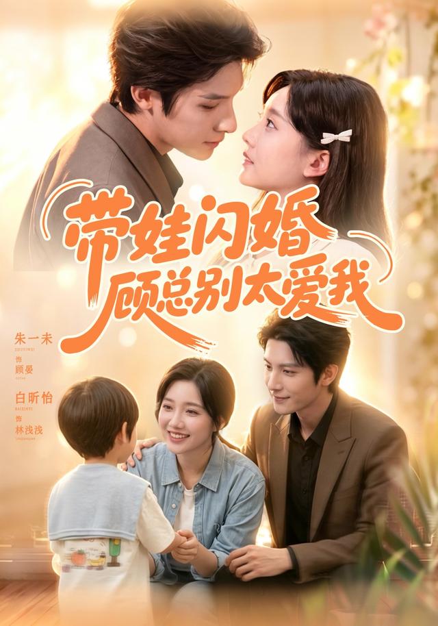 带娃闪婚，顾总别太爱我封面图