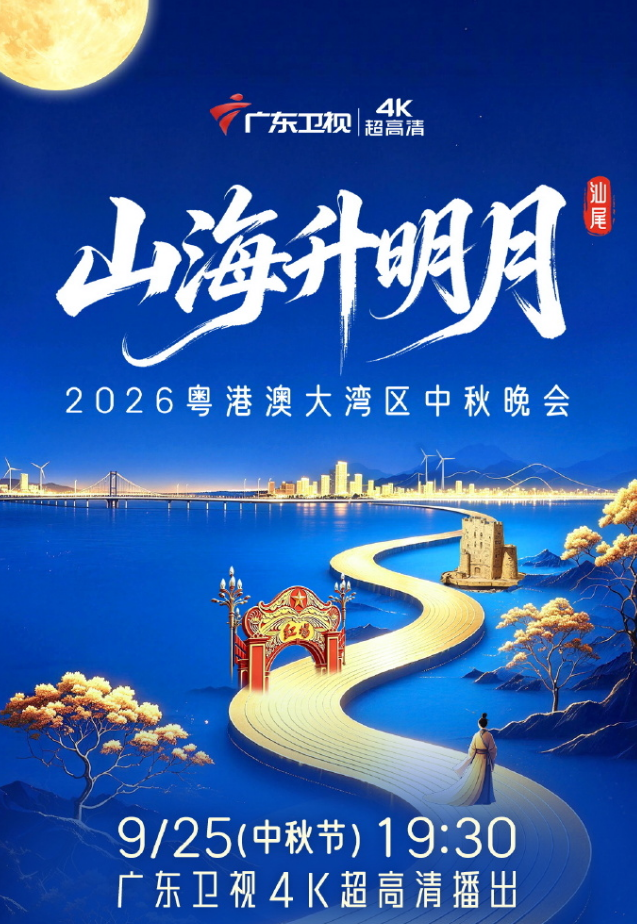 2026粤港澳大湾区中秋晚会封面图