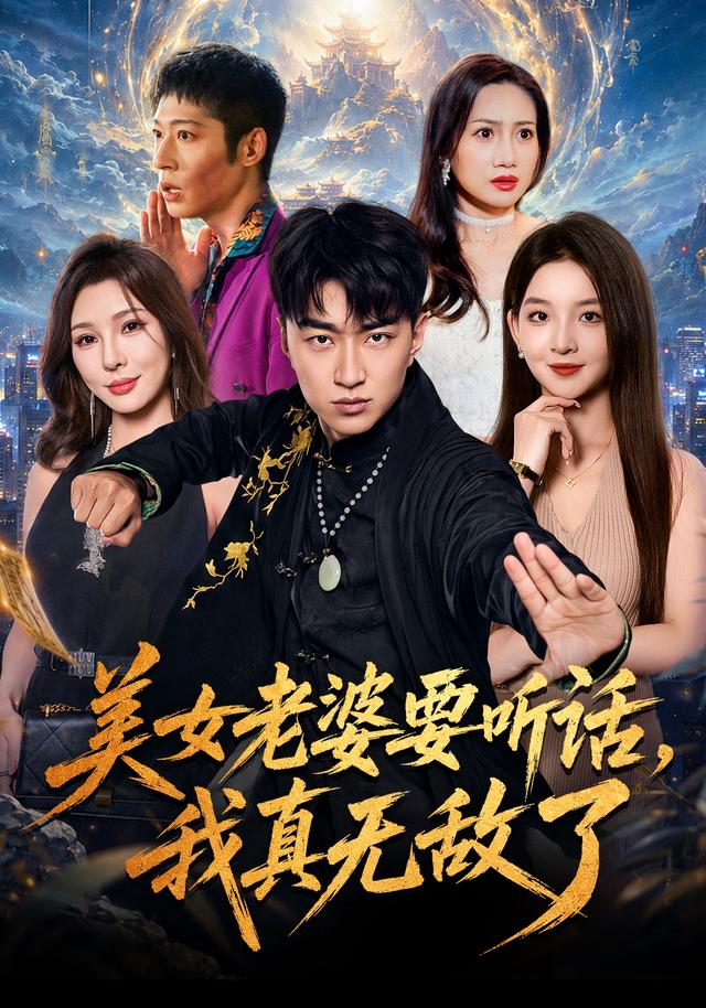 美女老婆要听话，我真无敌了封面图