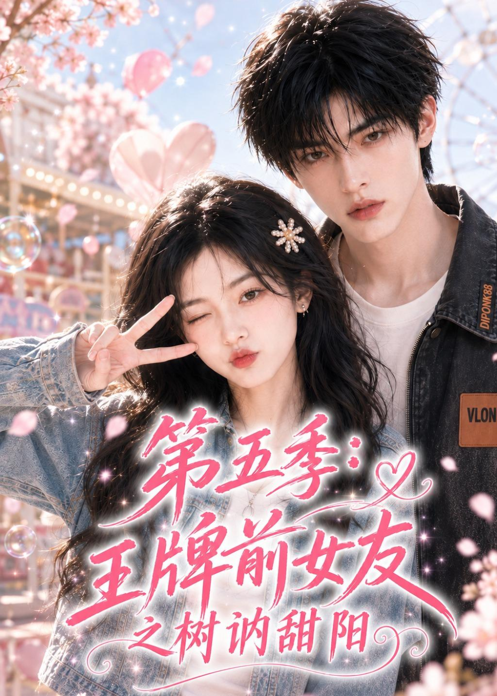 第五季王牌前女友之树讷甜阳封面图