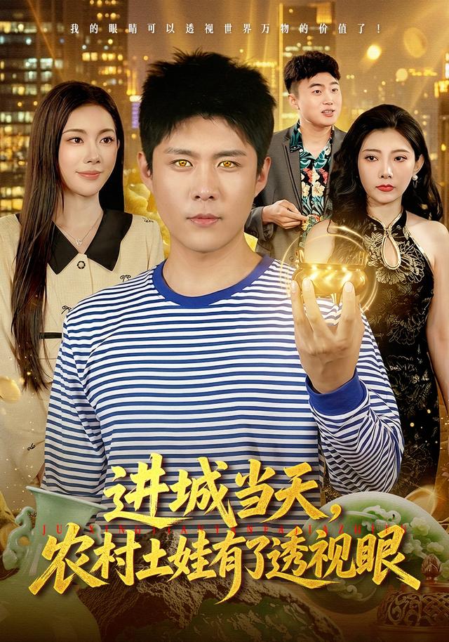 进城当天，农村土娃有了透视眼封面图