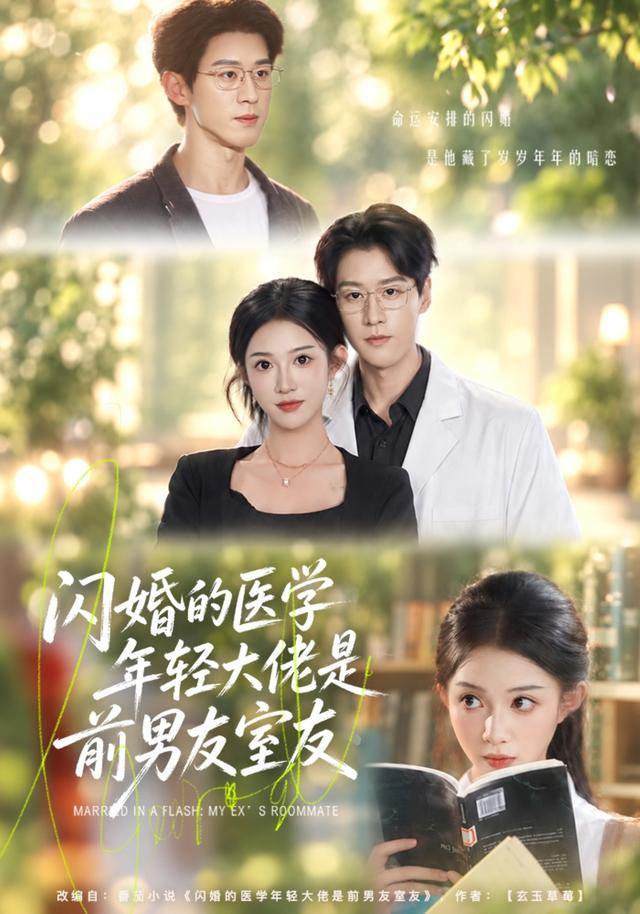 闪婚的医学年轻大佬是前男友室友43集版封面图