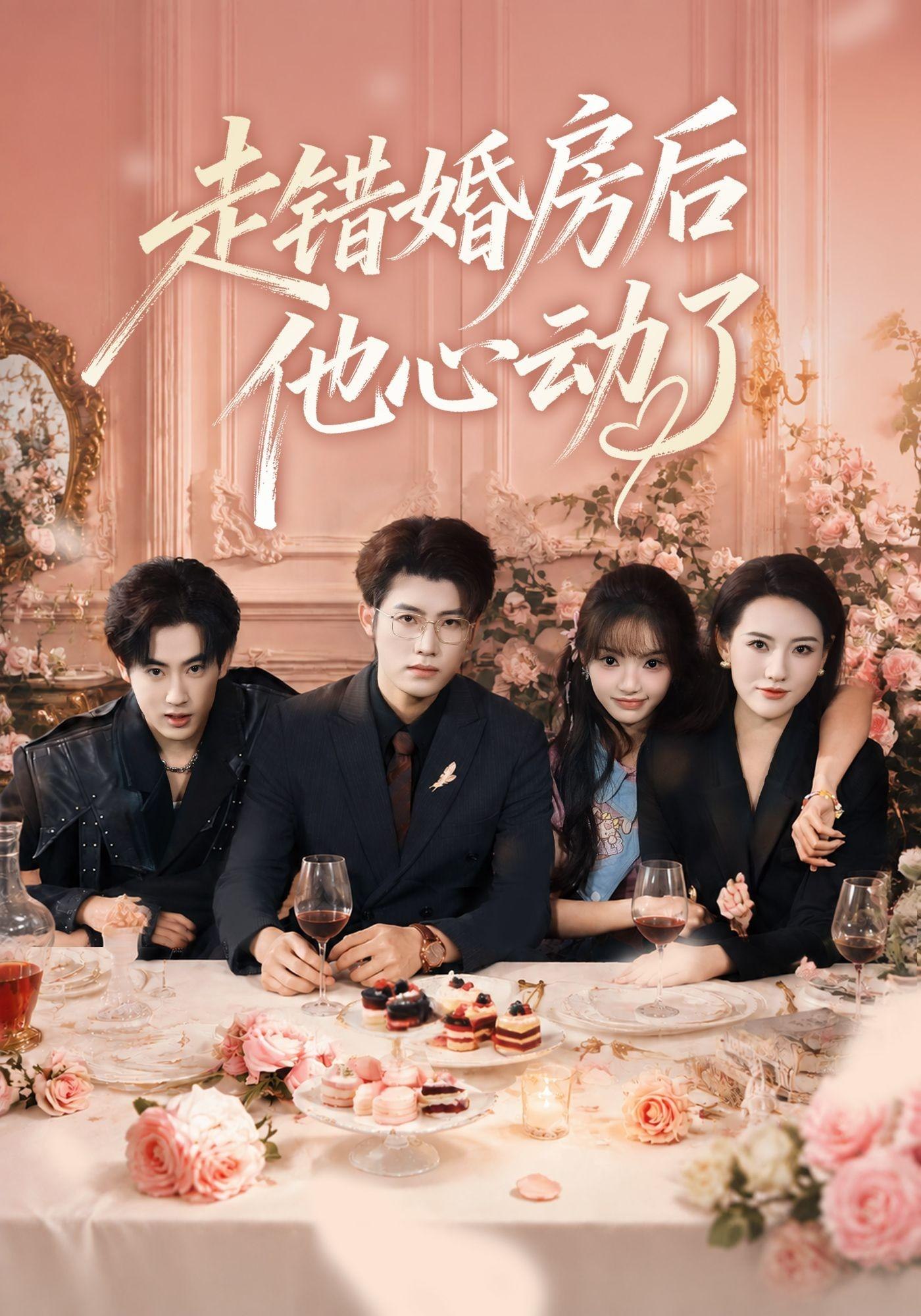走错婚房后他心动了封面图