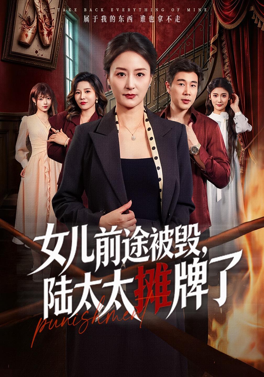 女儿前途被毁，陆太太摊牌了封面图
