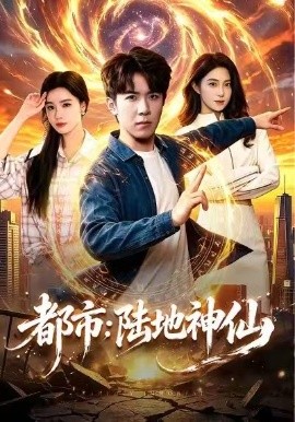 都市：陆地神仙封面图