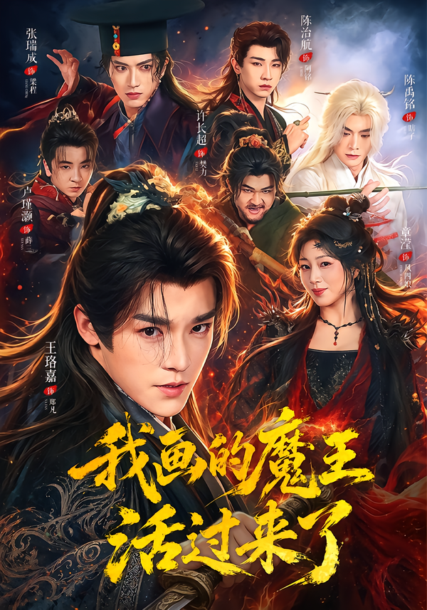 我画的魔王活过来了封面图