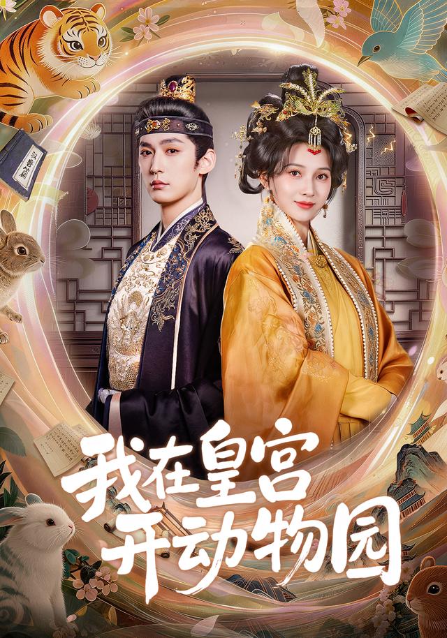 我在皇宫开动物园封面图
