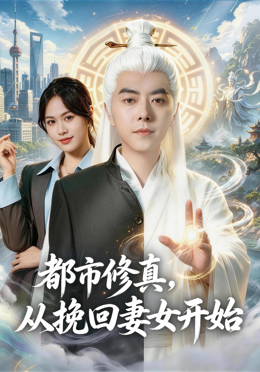 都市修真，从挽回妻女开始封面图