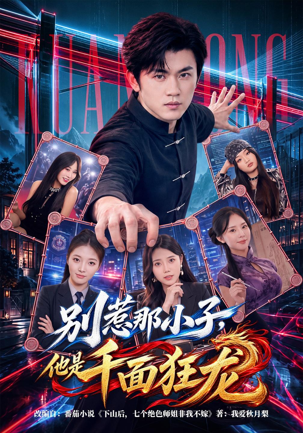 别惹那小子，他是千面狂龙封面图