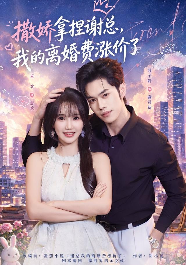 撒娇拿捏谢总，我的离婚费涨价了封面图