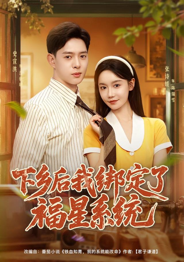 下乡后我绑定了福星系统封面图