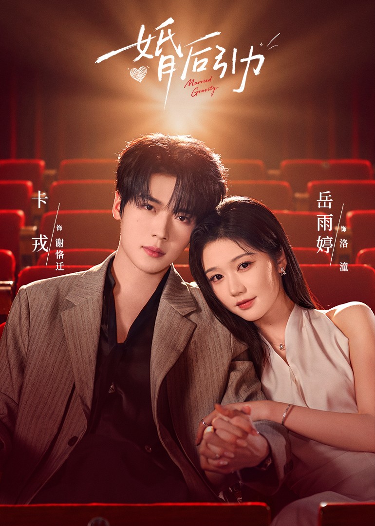 婚后引力封面图