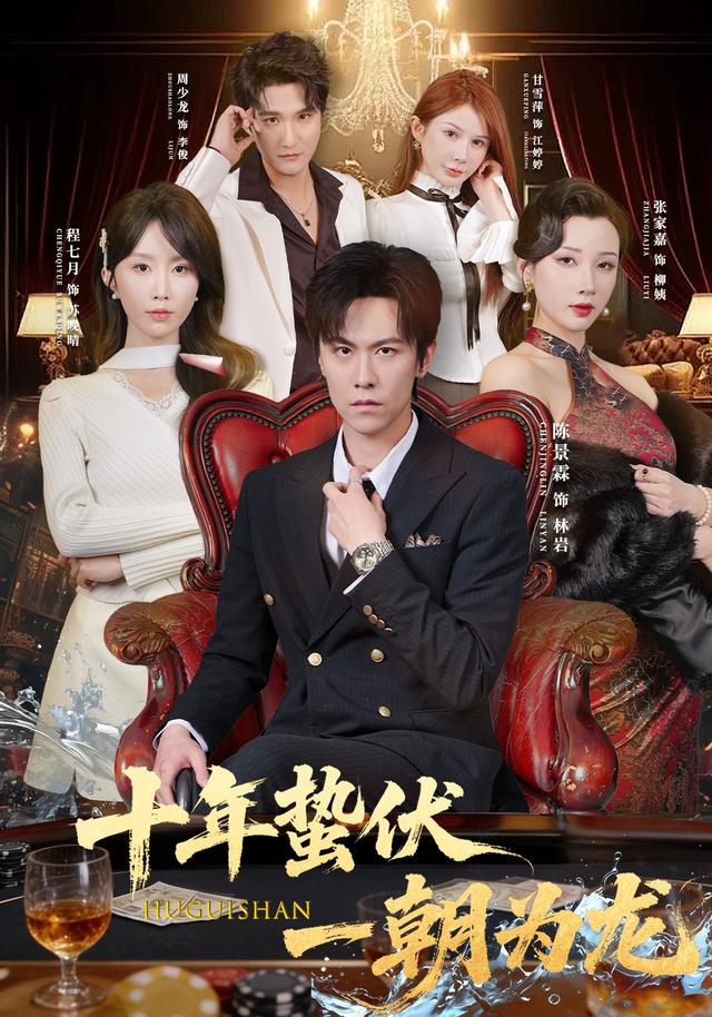 十年蛰伏，一朝为龙封面图