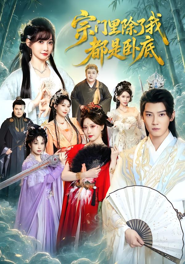 宗门里除了我都是卧底封面图