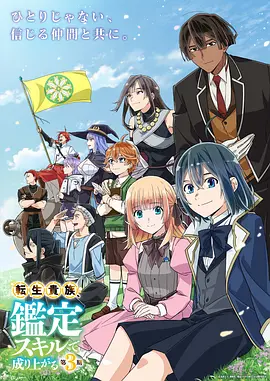 转生贵族凭鉴定技能扭转人生 第三季封面图