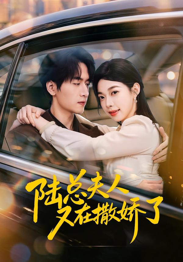 陆总夫人又在撒娇了封面图