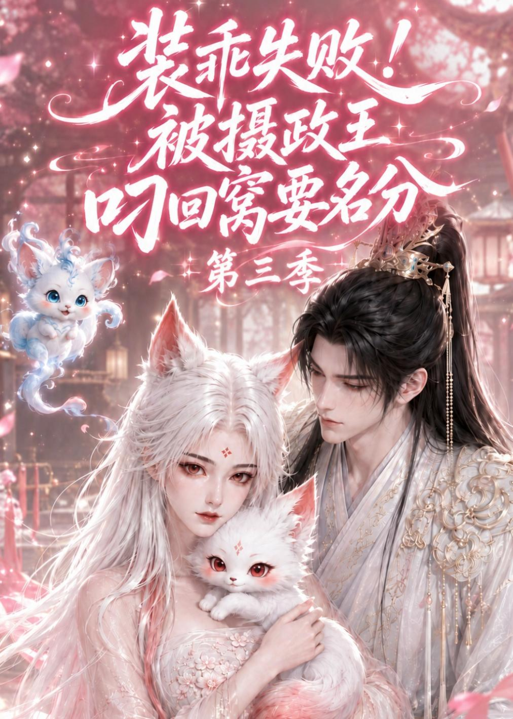 装乖失败!被摄政王叼回窝要名分第三季封面图