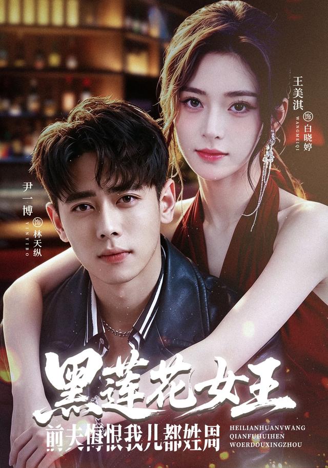 黑莲花女王前夫悔恨我儿都姓周封面图