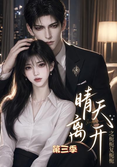 晴天离开之栀栀复栀栀第三季封面图