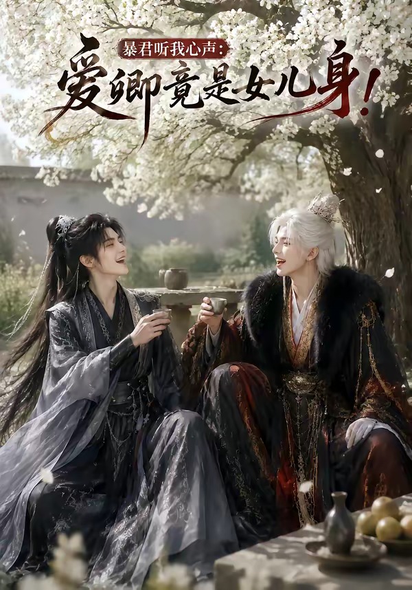 暴君听我心声:爱卿竟是女儿身!封面图