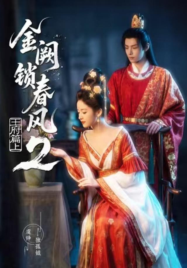 金阙锁春风2:王府篇(上)封面图