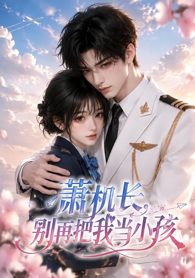 萧机长,别再把我当小孩封面图