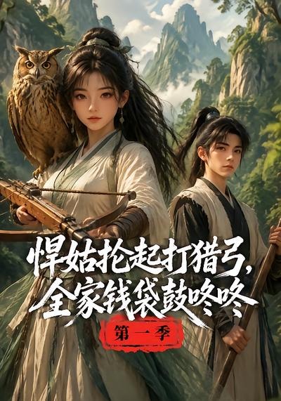 悍姑抡起打猎弓,全家钱袋鼓咚咚第一季封面图