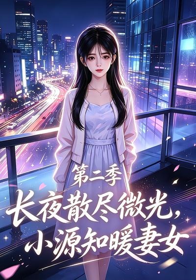 长夜散尽微光,小源知暖妻女第二季封面图