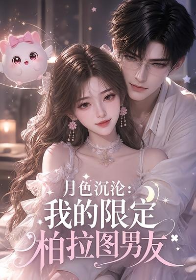 月色沉沦:我的限定柏拉图男友封面图
