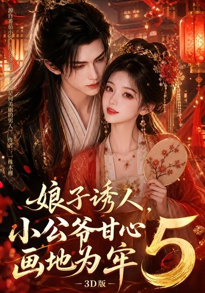 娘子诱人,小公爷甘心画地为牢3D版5封面图