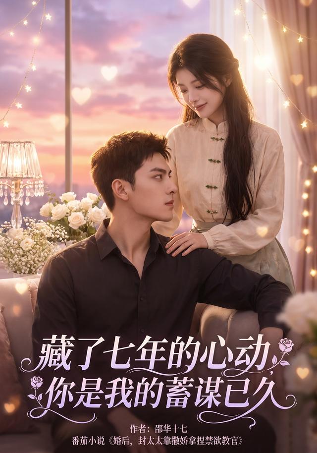藏了七年的心动,你是我的蓄谋已久封面图