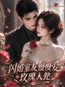 闪婚室友慢慢爱，玫瑰入瓮封面图