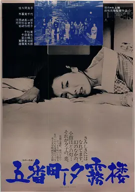 五番町夕雾楼1963[电影解说]封面图