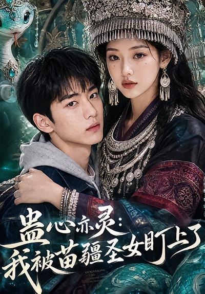 蛊心亦灵:我被苗疆圣女盯上了封面图