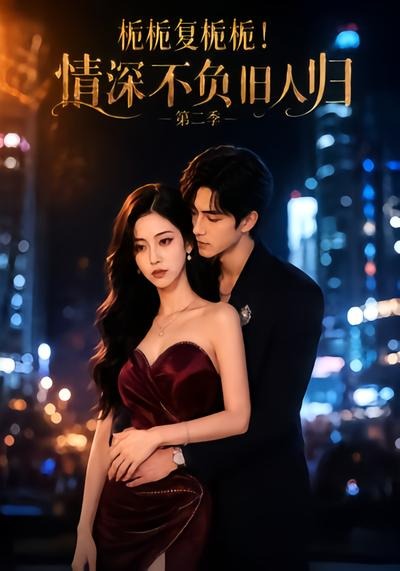 栀栀复栀栀!情深不负旧人归第二季封面图
