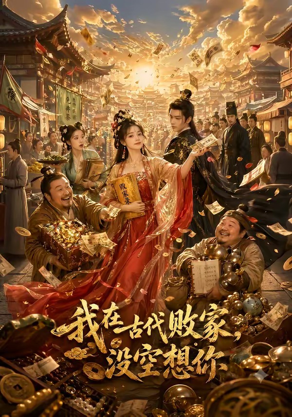 我在古代败家,没空想你封面图