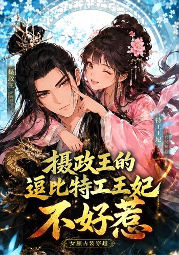 摄政王的逗比特工王妃不好惹封面图