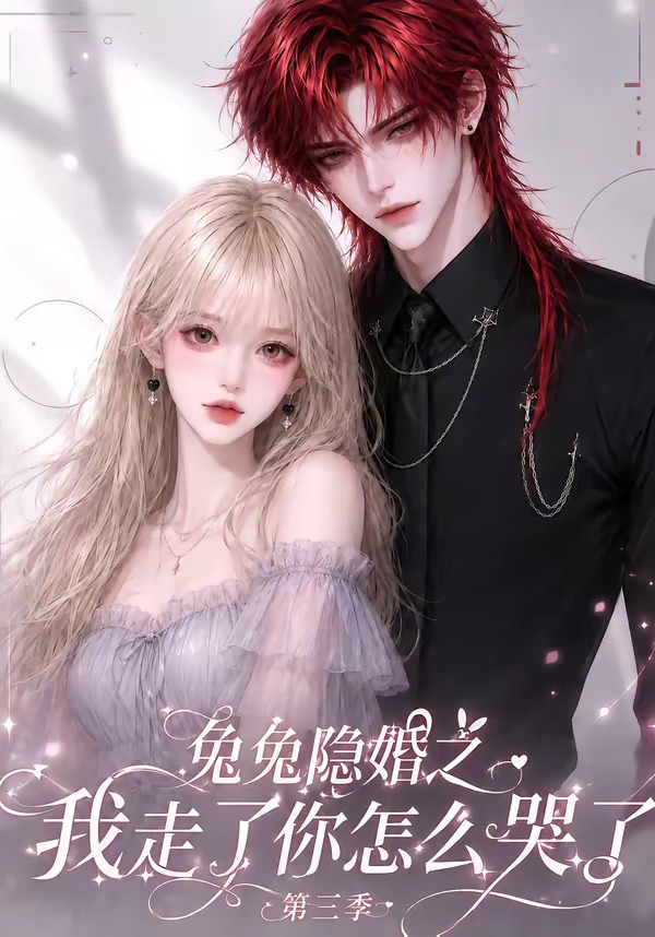 兔兔隐婚之我走了你怎么哭了第三季封面图
