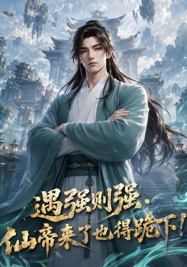 遇强则强,仙帝来了也得跪下!封面图