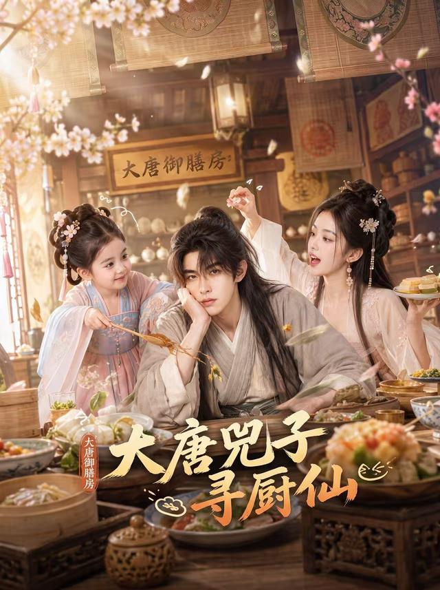 大唐兕子寻厨仙封面图